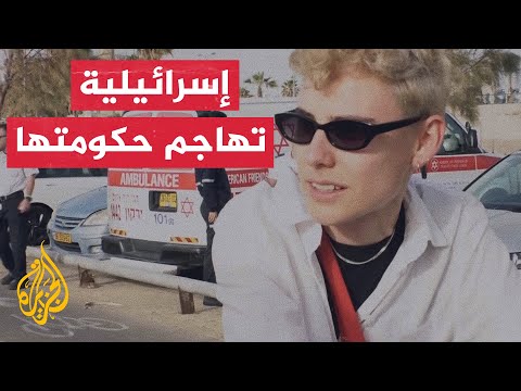 إسرائيلية تحمل حكومة نتنياهو مسؤولية عملية تل أبيب