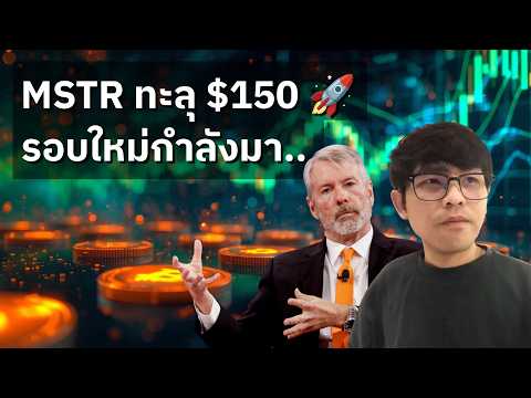 MSTR พุ่งทะลุ $150 ฟันเฟืองสู่การเริ่มต้นรอบใหม่ (19/09/2026)