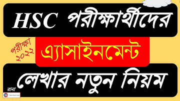 এইচএসসি পরীক্ষার্থীদের এ্যাসাইনমেন্ট লেখায় নতুন নিয়ম।। HSC Exam 2022 Assignment Rules