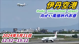 【伊丹空港】向かい風６ｍをものともしない大阪空港の離着陸集　2024年5月21日 by すみのふ 1,201 views 2 weeks ago 53 minutes