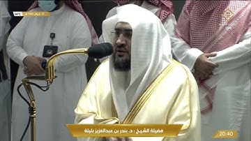 صلاة العشاء الخميس 25-10-1443هـ الشيخ بندر بليلة - من سورة الأحزاب [56 - 63]