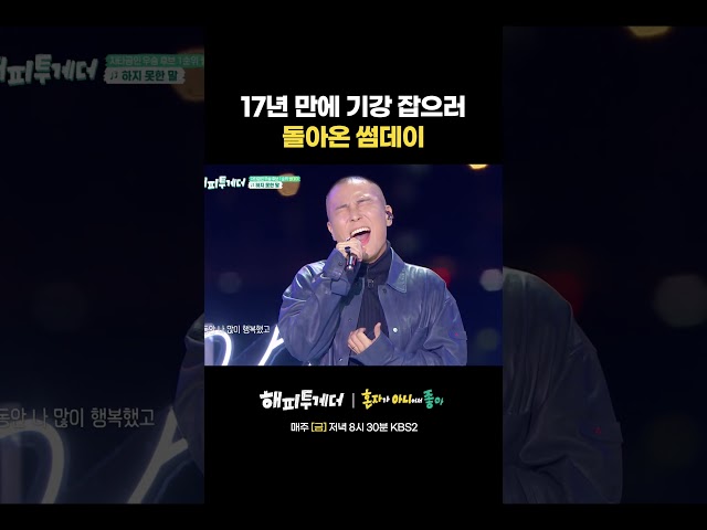 17년 만에 기강 잡으러 돌아온 썸데이 #해피투게더