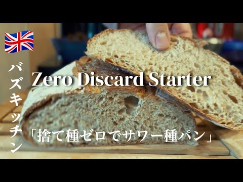 Sourdough Baking サワー種、ルヴァン種のパン - YouTube