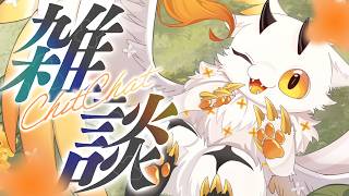 【雑談配信】人間に紛れてバンドを組んでいた時代がありました…【初見さま大歓迎/ぽちゃ=おすまんさす】