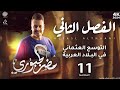حل أسئلة الفصل الثاني المحاضرة ال 11 