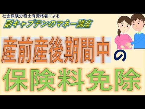 【社会保険】産前産後期間の保険料免除