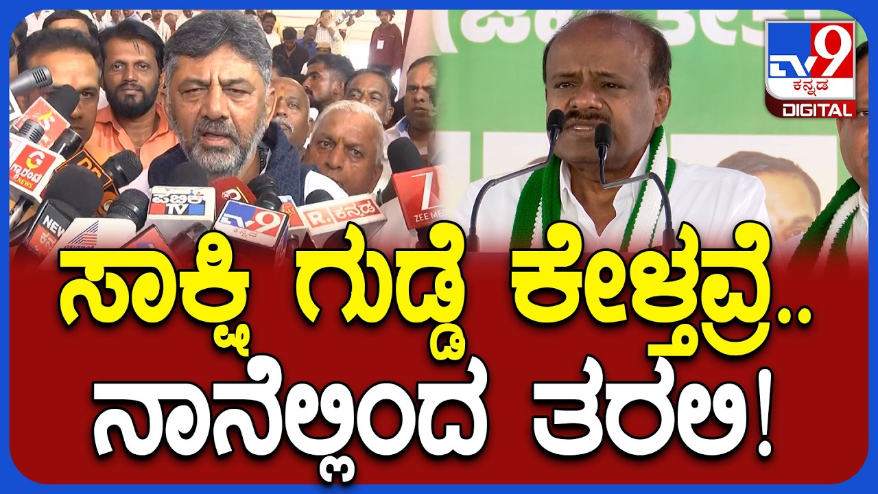Kumaraswamy: ನಾನೆಲ್ಲಿಂದ ಸಾಕ್ಷಿ ಗುಡ್ಡೆ ತರ್ಲಪ್ಪ.. ಡಿಕೆಶಿಗೆ ಕುಮಾರಸ್ವಾಮಿ ಕೌಂಟರ್‌| #TV9D