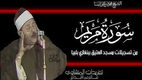 تلاوة عطرة لما تيسر من سورة مريم للقارئ محمود علي البنا#قران_كريم