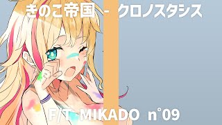【THE FIRST TAKE風】クロノスタシス／きのこ帝国 【歌ってみた☆covered by 帝】