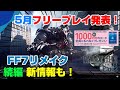 【期間限定】無料で遊べるゲーム4本紹介! PSストア1000円分貰える!!FF7リメイク続編の公式インタビューも! PS4 ニンテンドースイッチ