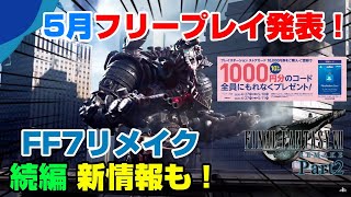 【期間限定】無料で遊べるゲーム４本紹介！ PSストア1000円分貰える!！FF7リメイク続編の公式インタビューも！ PS4 ニンテンドースイッチ