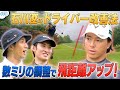 #75【レッスン企画✨】これを見ればドライバー上達‼️石川遼の神アドバイス🏌️♀️