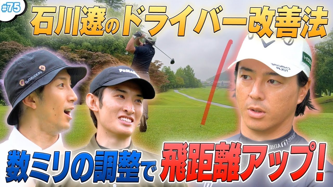 #75【レッスン企画✨】これを見ればドライバー上達‼️石川遼の神アドバイス🏌️‍♀️