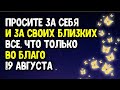 Просите за себя и за своих близких все, что только во благо 19 августа