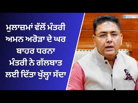 Punjab Govt Employees ਵੱਲੋਂ ਮੰਤਰੀ Aman Arora ਦੇ ਘਰ ਬਾਹਰ ਧਰਨਾ, ਮੰਤਰੀ ਨੇ ਗੱਲਬਾਤ ਲਈ ਦਿੱਤਾ ਖੁੱਲ੍ਹਾ ਸੱਦਾ