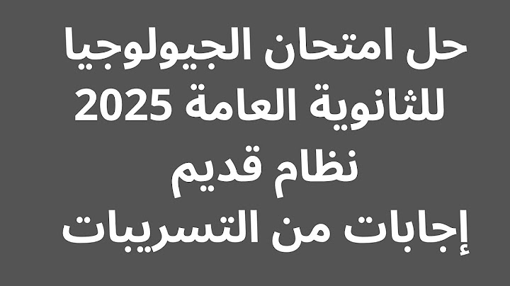 حل امتحان الجيولوجيا للثانوية العامة 2025 (من التسريبات)