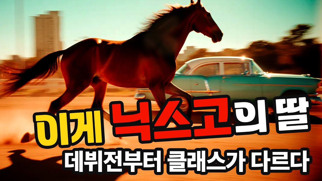 아버지는 레전드, 딸은 괴물… 시작됐다. #닉스고 #마사회 #닉스고원
