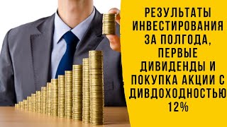 Мои Результаты Покупок Акций Через Сбербанк За Полгода!