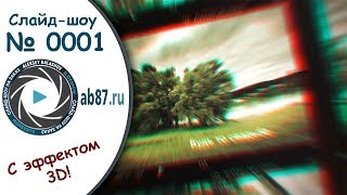 Эффектное 3D слайд-шоу, крутое слайд шоу | № 0001 | ab87