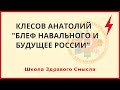 Блеф Навального и будущее России. Клесов Анатолий