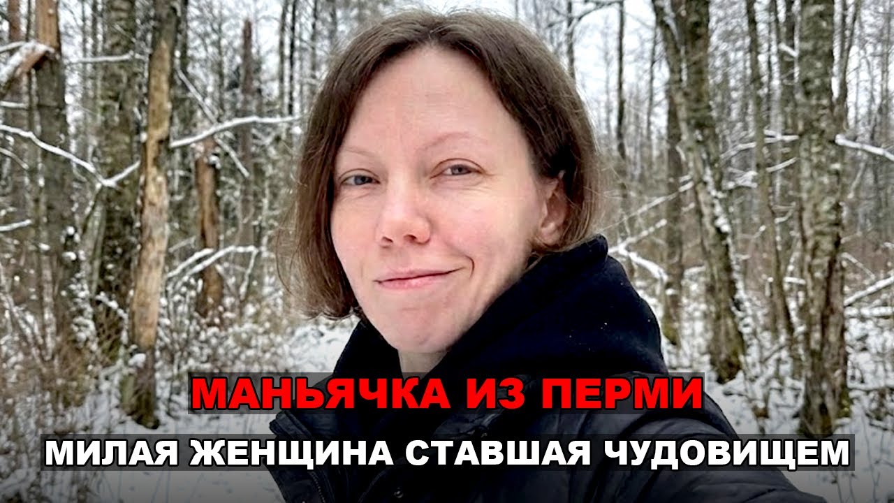 Женщина-монстр из России. Дело 2025 года