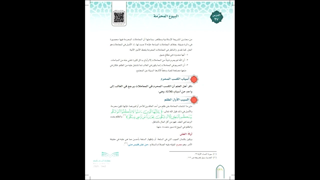 فقه١ درس٢٧ البيوع المحرمة، السبب الأول من أسباب الكسب المحرم (الظلم)