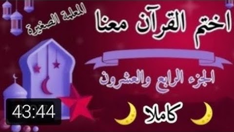 تلاوة الجزء الرابع والعشرون 🌙⭐ تلاوة سورة الزمر وسورة غافر وسورة فصلت 🌙⭐ كيف اختم القرآن في رمضان