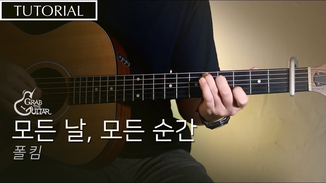 모든 날, 모든 순간 - 폴킴(Paul Kim) [강좌 l Guitar Lesson l Tutorial l 통기타 배우기 ]