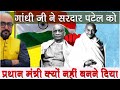 Gandhi Ji ने Sardar Patel को प्रधान मंत्री क्यों नहीं बनने दिया ? | By- Mr. HariMohan