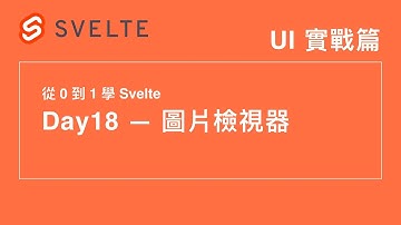 18. UI 實戰篇：圖片檢視器  | 30 天從 0 到 1 學 Svelte | 第 12 屆 IT 鐵人賽
