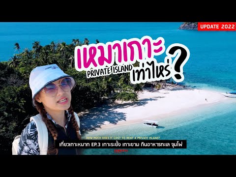 เกาะระยั้ง เกาะขาม กินอาหารทะเล จุมโพ่ | sadoodta | เกาะหมาก 2022 EP.3