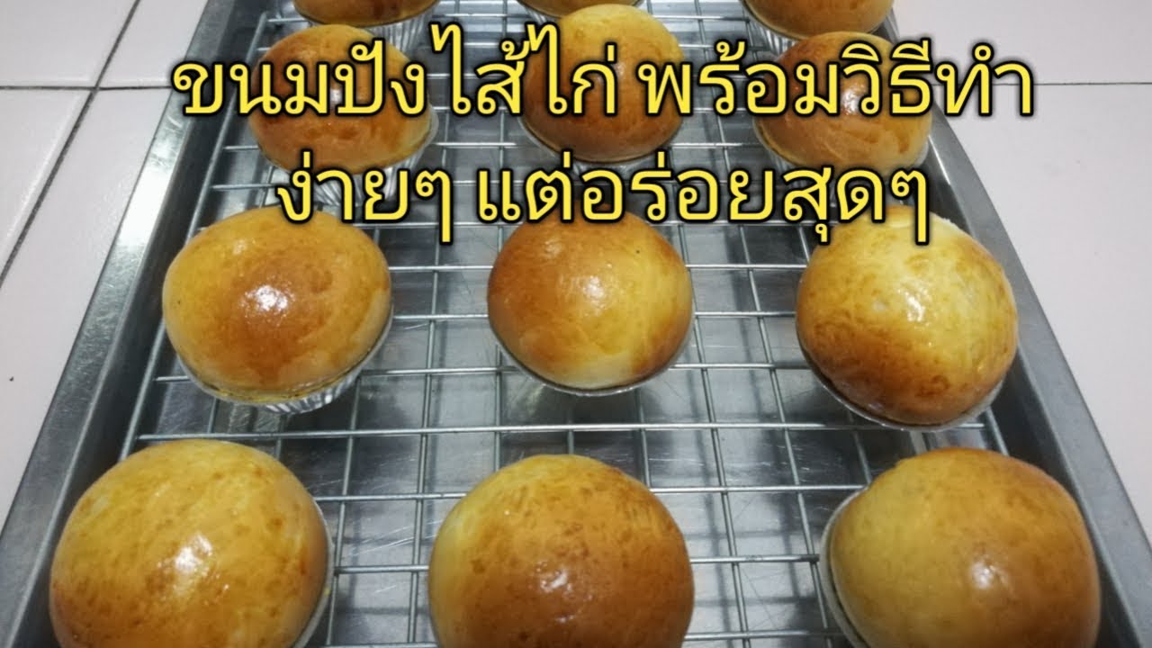 ขนมปังไส้ไก่ พร้อมสูตรปรุงไส้ไก่ที่อร่อยสุดๆ #หม้ออบลมร้อน