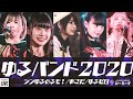 ゆるめるモ!(You&#39;ll Melt More!)『ゆるバンド2020 ー(ゆるバム再現プレイバック!〜おまけ編〜)』