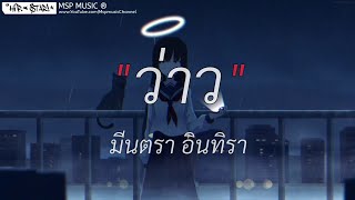 ว่าว - มีนตรา อินทิรา [ เนื้อเพลง ]