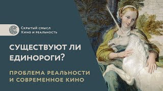 Существуют ли единороги? Что такое реальность? Тема реальности в кино