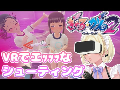 【ぎゃるがん２】ペッカにメロメロな女達を撃つ【Vtuber】