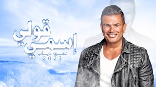 قولي إسمي - عمرودياب  |  Oly Esmy - Amr Diab