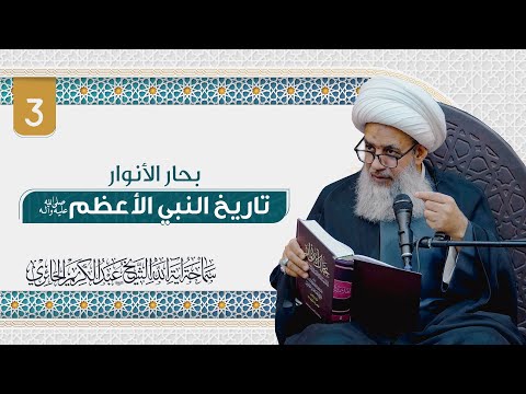 بحار الأنوار تاريخ النبي الأعظم صلى الله عليه وآله 3