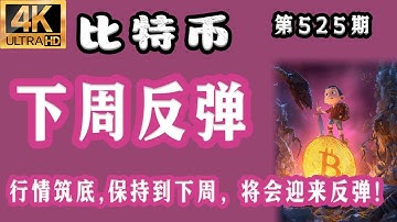 比特币 最新分析！2025.12.19 比特币最新分析｜晚，比特币 下周反弹！行情筑底保持到下周，将会迎来反弹！【第525期】[4K60FPS] #比特币 最新分析 #比特币最新分析 #比特币行情分析