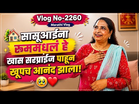 सासूआईंना रूममधलं हे खास सरप्राईज पाहून खूपच आनंद झाला! 🏡❤️| NavAngel💞| Vlog 2260| Marathi Vlog