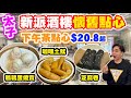 【HEA住去食】太子始創中心 新派酒樓懷舊點心 | 下午茶點心$20.8起 鵪鶉蛋燒賣 咖哩土魷 芝麻卷 | 環境舒適 坐得舒適 價錢經濟 食物質素高 | 喜薈 | dim sum | 旺角美食