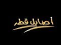 البث المباشر لقناة الأصايل  