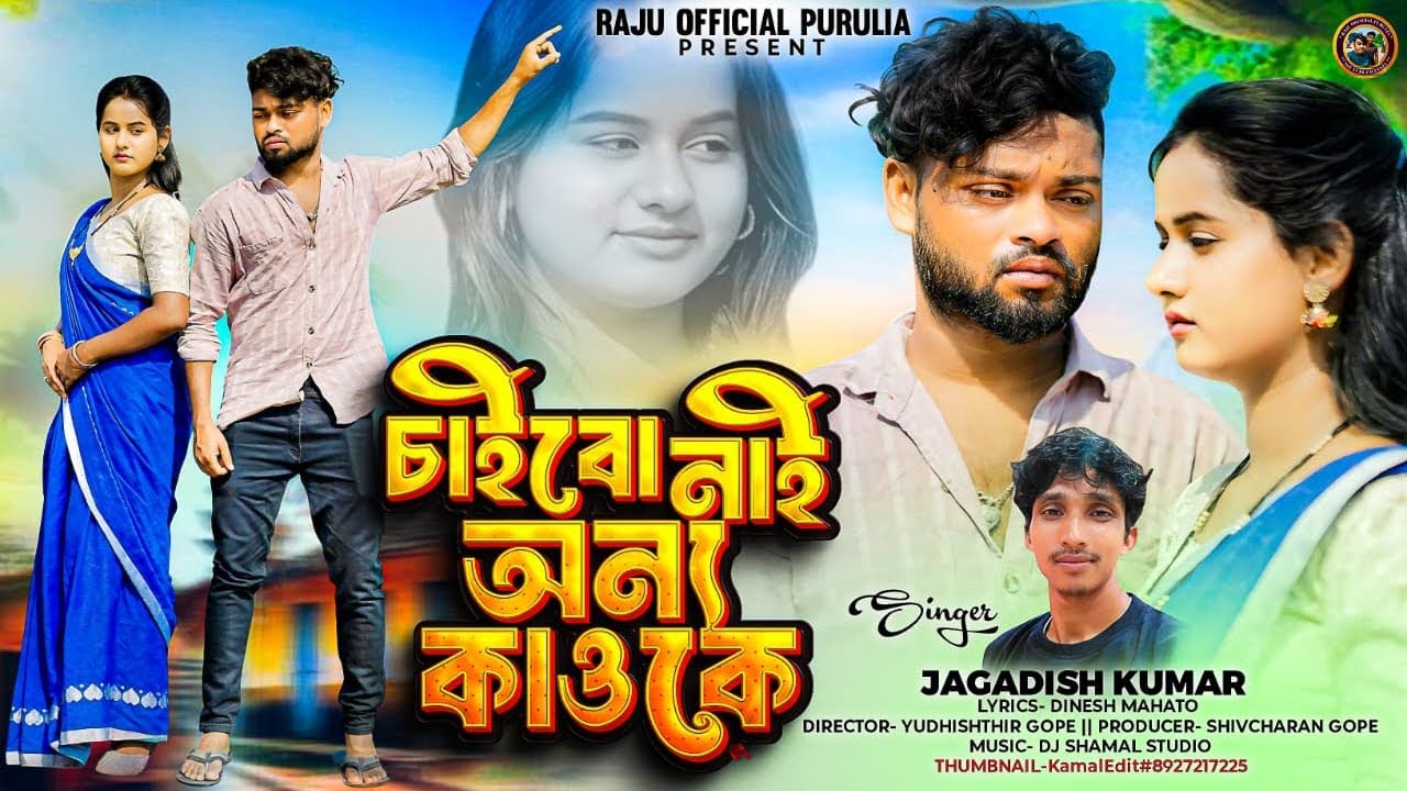 চাইবো নাই অন্য কাওকে || Chaibo Nai Onno Kaoke || Singer Jagadish Kumar || Sad Song
