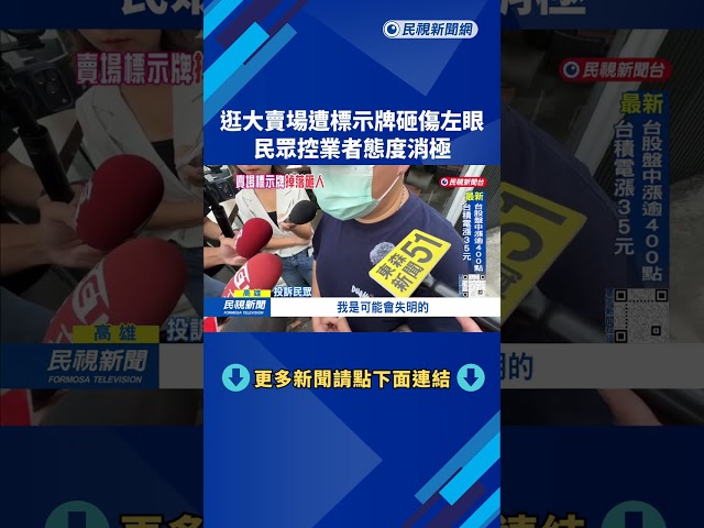 逛街意外！大賣場標示牌「砸傷左眼」 民眾：業者態度消極－民視台語新聞
