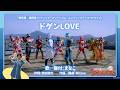 【公式】『静岡発☆福岡着!ドゲンジャーズツーリズム』 ED「ドゲンLOVE」(TVサイズ)