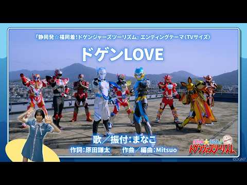 【公式】『静岡発☆福岡着！ドゲンジャーズツーリズム』 ED「ドゲンLOVE」(TVサイズ)