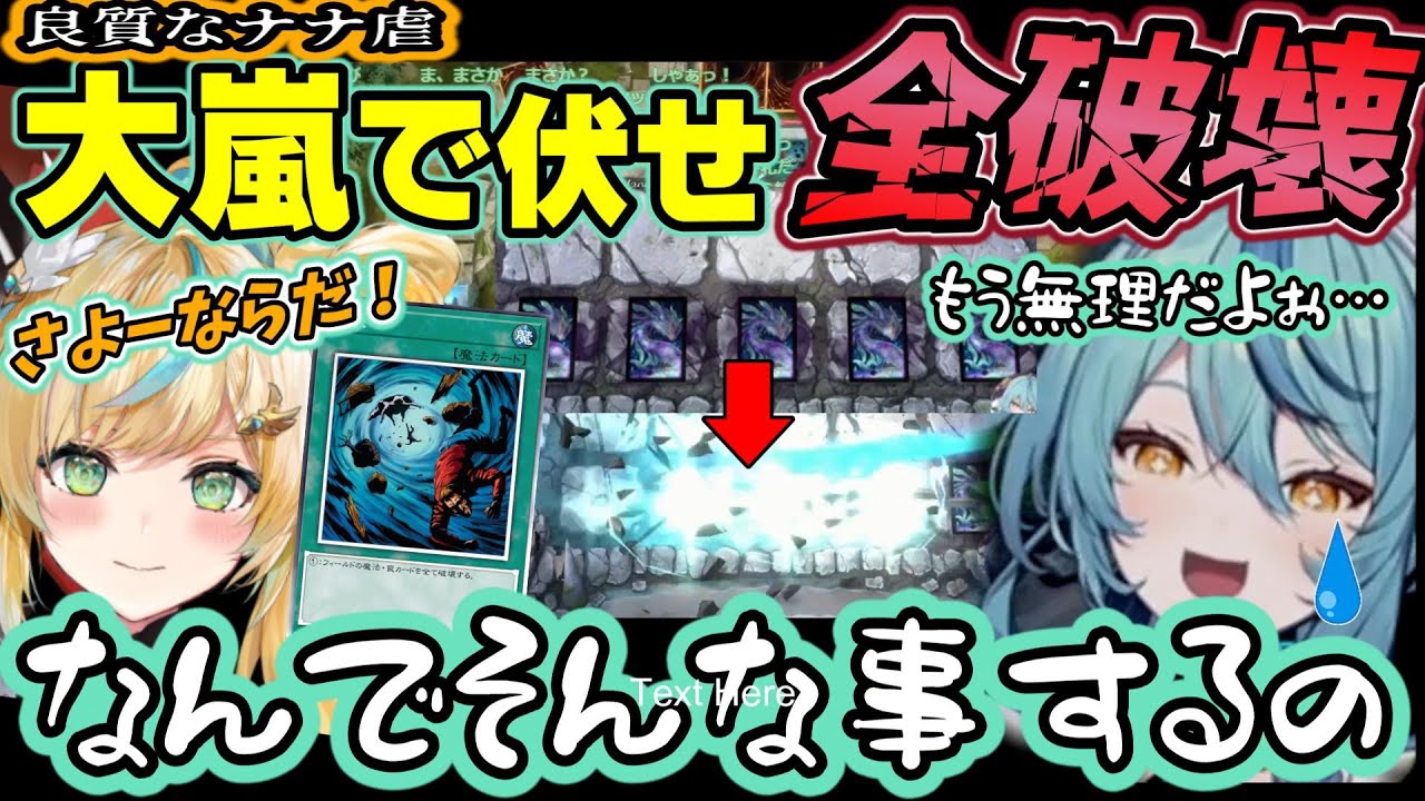 迫真の罠5伏せを粉々にされて開幕ナナ虐するととせんと本番前に既に決闘者として出来上がる珠乃井ナナ【珠乃井ナナ/立伝都々/にじさんじ/切り抜き/遊戯王マスターデュエル/#にじ遊戯王祭2025】