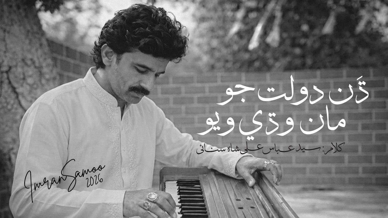 Dhan daulat jo maan wadhi wiyo |ڌَن دولت جو مان وڌي ویو | Sufi Kalam |Imran Ali Samoo #2026