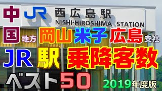 ＜M11＞乗降客数ランキング JR岡山vs米子vs広島支社混合【中国地方ＪＲ_駅･乗降客数ベスト５０_2019年度版】