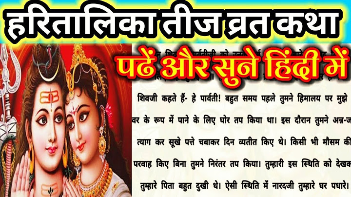 हरतालिका तीज व्रत कथा READ।पढ़ें और सुनें।हरितालिका तीज की कहानी।HARITALIKA TEEJ VRAT KATHA LYRICS।।